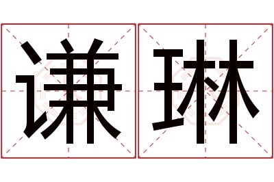 谦琳名字寓意