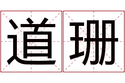 道珊名字寓意