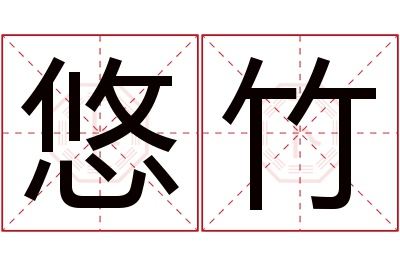 悠竹名字寓意