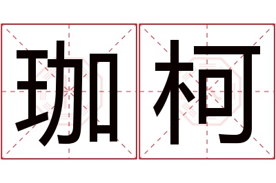 珈柯名字寓意