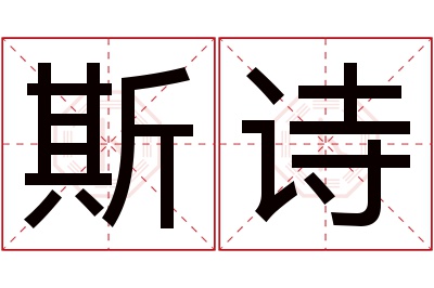 斯诗名字寓意