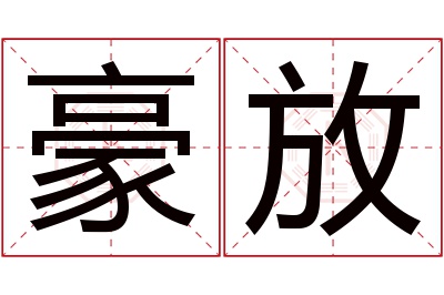 豪放名字寓意