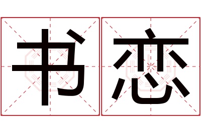 书恋名字寓意