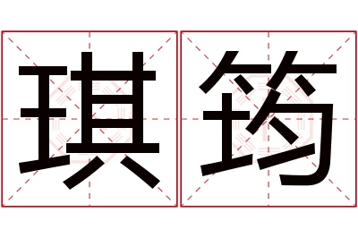 琪筠名字寓意