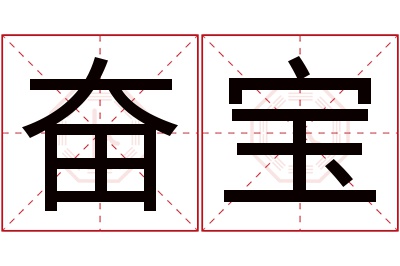 奋宝名字寓意