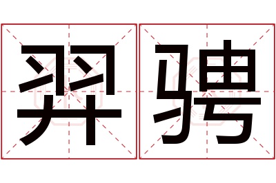 羿骋名字寓意