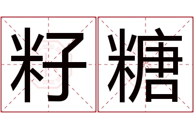 籽糖名字寓意