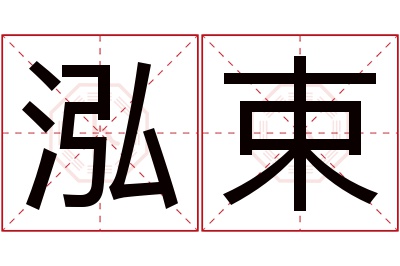 泓束名字寓意