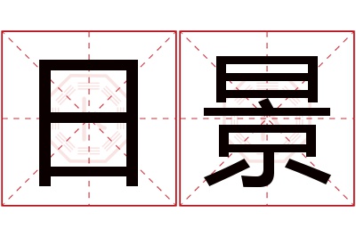 日景名字寓意