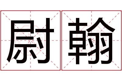 尉翰名字寓意