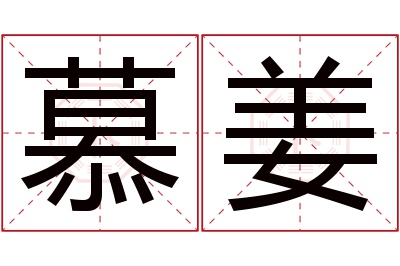 慕姜名字寓意