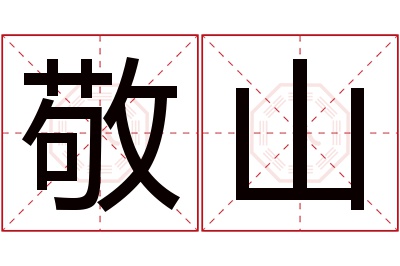 敬山名字寓意