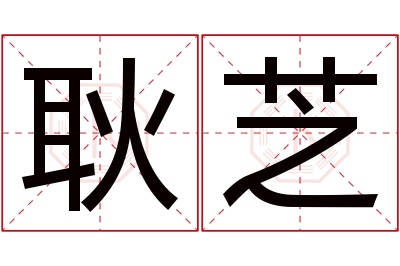 耿芝名字寓意