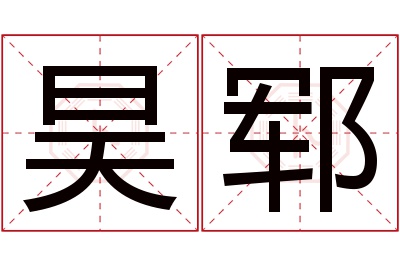 昊郓名字寓意