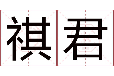 祺君名字寓意