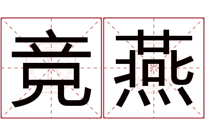 竞燕名字寓意