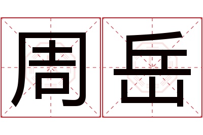 周岳名字寓意