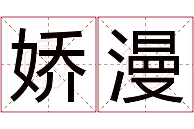 娇漫名字寓意