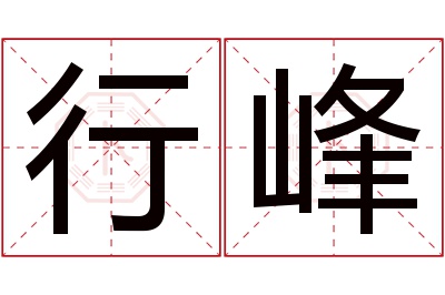 行峰名字寓意