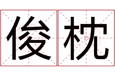 俊枕名字寓意