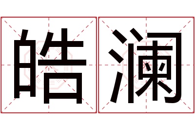 皓澜名字寓意