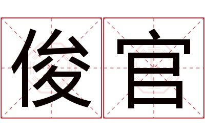 俊官名字寓意