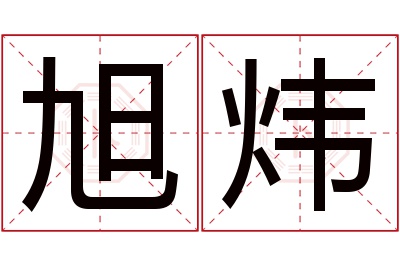 旭炜名字寓意