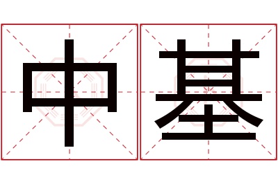 中基名字寓意