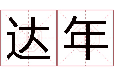 达年名字寓意 达年名字寓意
