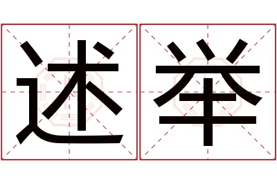 述举名字寓意