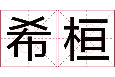 希桓名字寓意