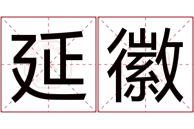 延徽名字寓意