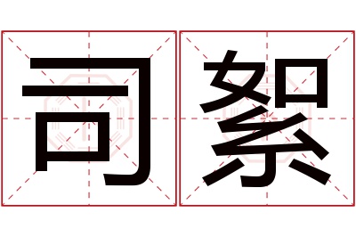 司絮名字寓意