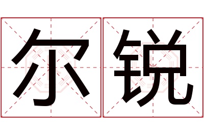 尔锐名字寓意