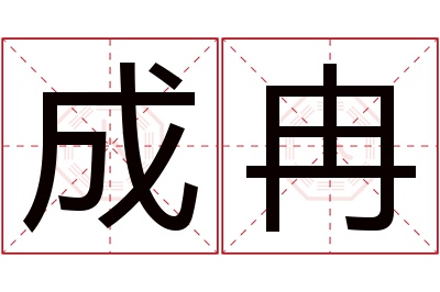 成冉名字寓意