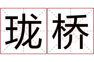 珑桥名字寓意