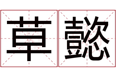 草懿名字寓意