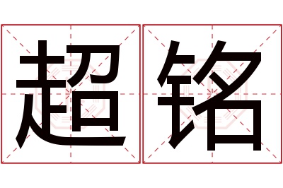 超铭名字寓意