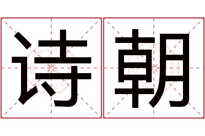 诗朝名字寓意