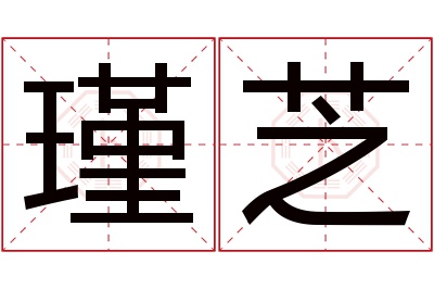 瑾芝名字寓意