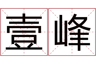 壹峰名字寓意