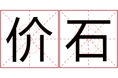 价石名字寓意