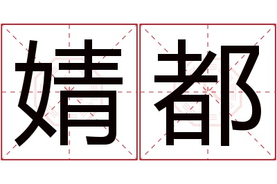 婧都名字寓意 婧都名字寓意