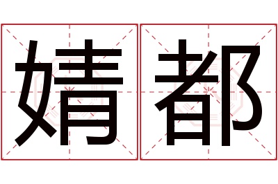 婧都名字寓意