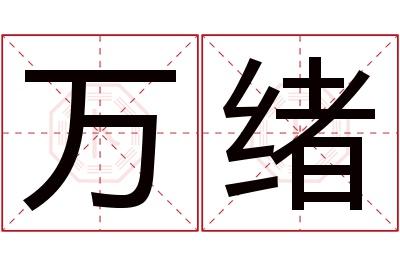 万绪名字寓意