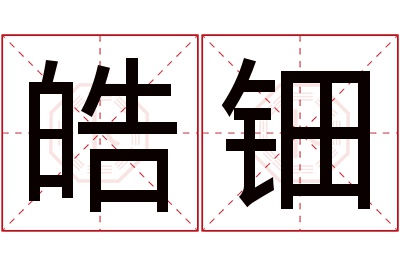 皓钿名字寓意