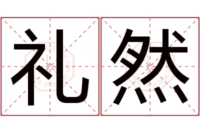 礼然名字寓意