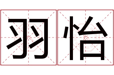 羽怡名字寓意