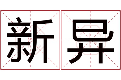 新异名字寓意