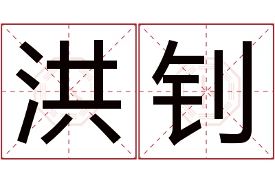 洪钊名字寓意